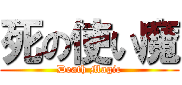 死の使い魔 (Death Magic)