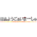 ほあようごぁいまーしゅ (hoayougoaimarsh)