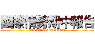 國際情勢期中報告 (International Situation)