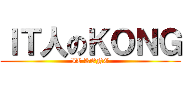 ＩＴ人のＫＯＮＧ (IT KONG)