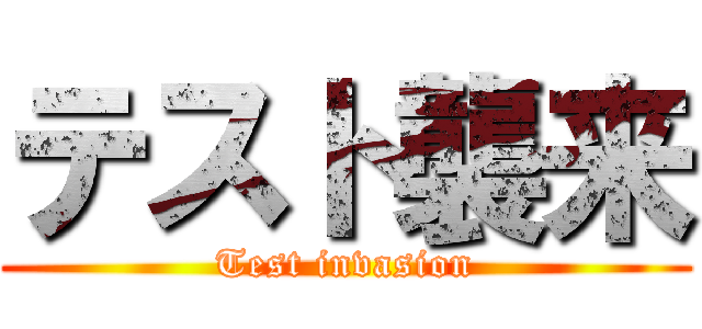 テスト襲来 (Test invasion)