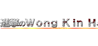 進撃のＷｏｎｇ Ｋｉｎ Ｈａｎｇ (attack on titan)