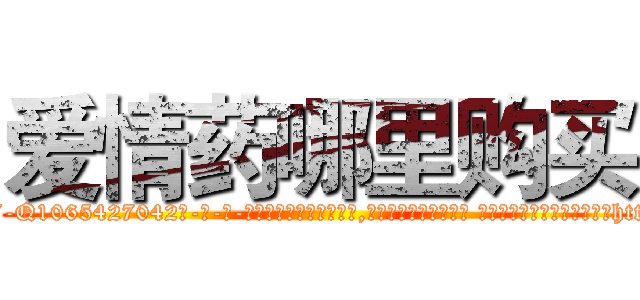 爱情药哪里购买 (爱情药哪里购买【电-话151x68344x817-Q1065427042元-吉-药-业】我们做的是长期生意,靠的是老客户长期支持 爱情药哪里购买在发表了一篇http://sngk.net/N32BAQ

参考消息网我们做的是长期生意,靠的是老客户长期支持也许我们早该意识到，就连鲍勃·霍斯金斯（金球奖戏剧类电影男主角 
)