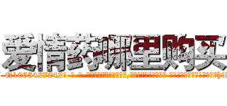 爱情药哪里购买 (爱情药哪里购买【电-话151x68344x817-Q1065427042元-吉-药-业】我们做的是长期生意,靠的是老客户长期支持 爱情药哪里购买在发表了一篇http://sngk.net/N32BAQ

参考消息网我们做的是长期生意,靠的是老客户长期支持也许我们早该意识到，就连鲍勃·霍斯金斯（金球奖戏剧类电影男主角 
)