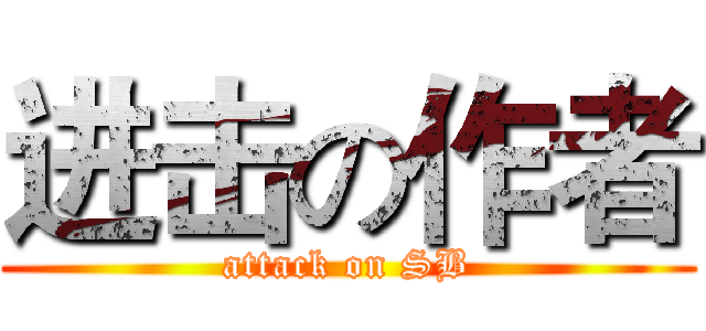 进击の作者 (attack on SB)