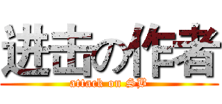 进击の作者 (attack on SB)