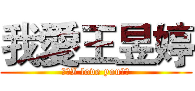 我愛王昱婷 (❤️I love you❤️)
