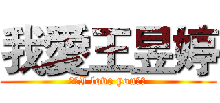 我愛王昱婷 (❤️I love you❤️)