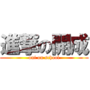 進撃の開成 (oni on school)