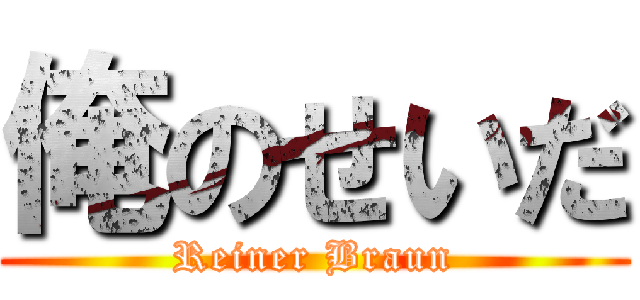 俺のせいだ (Reiner Braun)