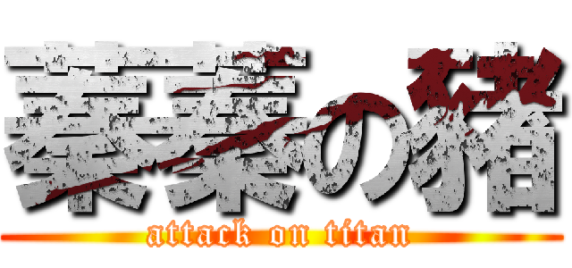 蓁蓁の豬 (attack on titan)