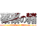 蓁蓁の豬 (attack on titan)