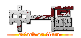 中一區 (attack on titan)