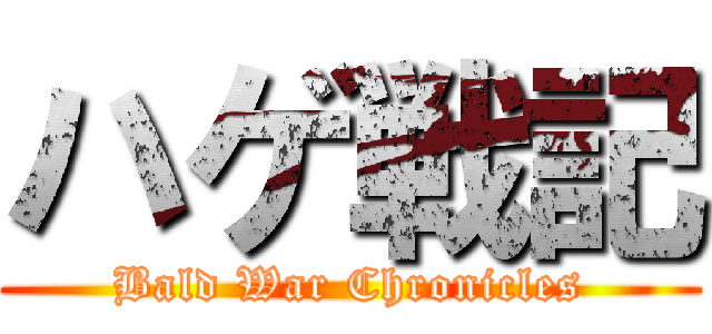 ハゲ戦記 (Bald War Chronicles)