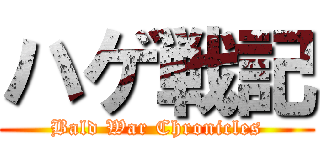 ハゲ戦記 (Bald War Chronicles)
