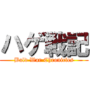 ハゲ戦記 (Bald War Chronicles)