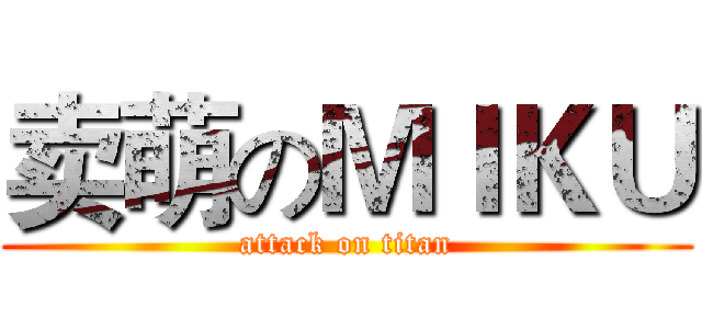 卖萌のＭＩＫＵ (attack on titan)