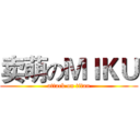卖萌のＭＩＫＵ (attack on titan)