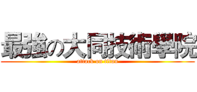 最強の大同技術學院 (attack on titan)