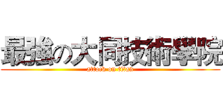 最強の大同技術學院 (attack on titan)