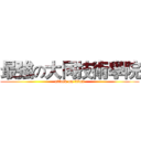 最強の大同技術學院 (attack on titan)