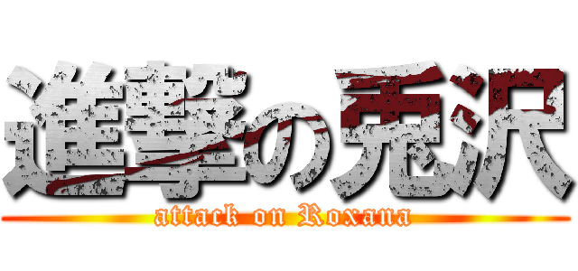 進撃の兎沢 (attack on Roxana)