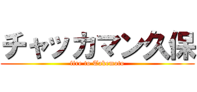 チャッカマン久保 (fire to Takemoto)