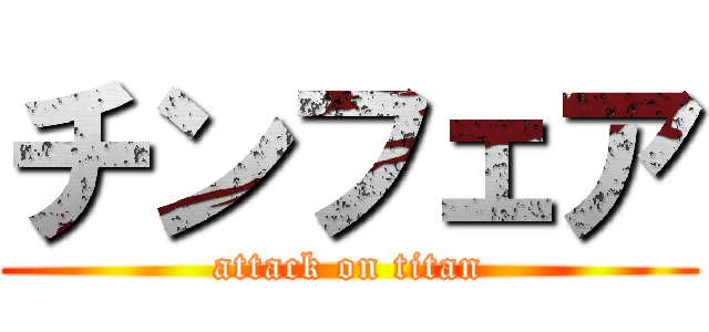 チンフェア (attack on titan)