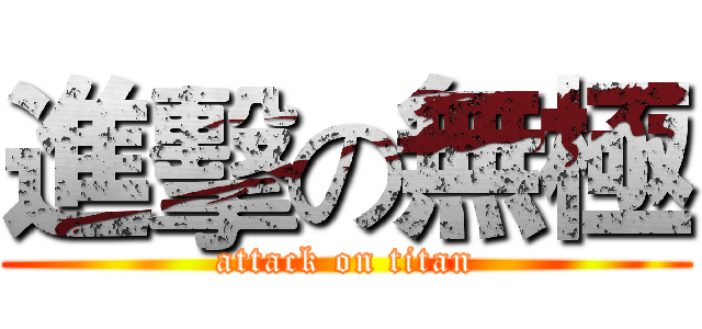 進擊の無極 (attack on titan)