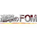 進撃のＦＯＭ (attack on titan)