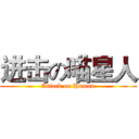 进击の喵星人 (Attack on Human)