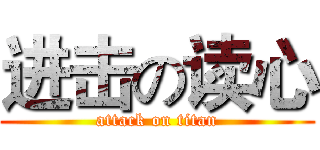 进击の读心 (attack on titan)