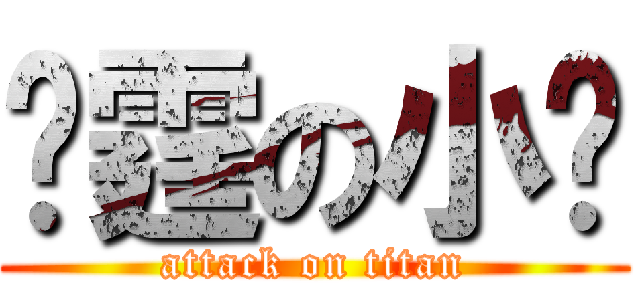 彥霆の小沉 (attack on titan)