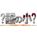 彥霆の小沉 (attack on titan)