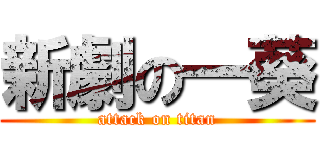 新劇の一葵 (attack on titan)