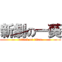 新劇の一葵 (attack on titan)