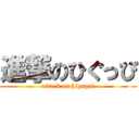 進撃のひぐっぴ (attack on higuppi)