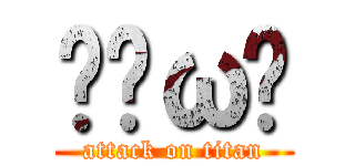 ⊙ˋω⊙ (attack on titan)