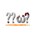 ⊙ˋω⊙ (attack on titan)