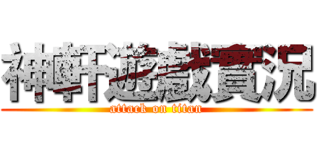 神軒遊戲實況 (attack on titan)