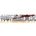 神軒遊戲實況 (attack on titan)