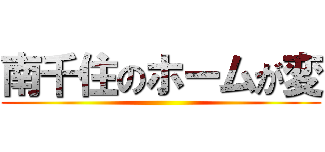 南千住のホームが変 ()