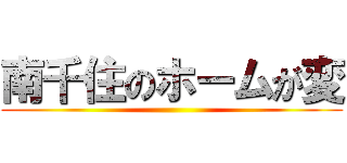 南千住のホームが変 ()