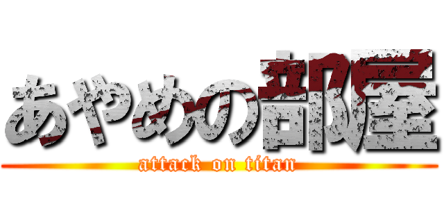 あやめの部屋 (attack on titan)