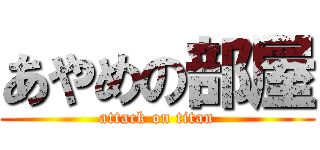 あやめの部屋 (attack on titan)