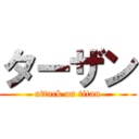 ターザン (attack on titan)