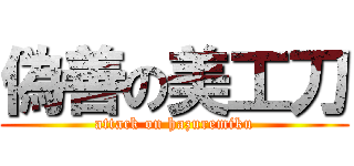 偽善の美工刀 (attack on hazuremiku)