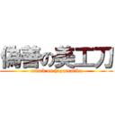 偽善の美工刀 (attack on hazuremiku)