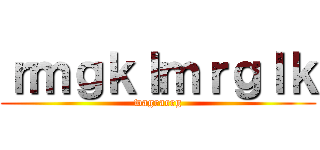 ｒｍｇｋｌｍｒｇｌｋ (wagraerg)