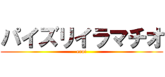 パイズリイラマチオ (ero!)